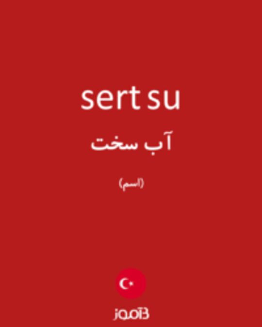  تصویر sert su - دیکشنری انگلیسی بیاموز