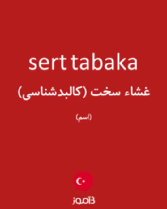  تصویر sert tabaka - دیکشنری انگلیسی بیاموز