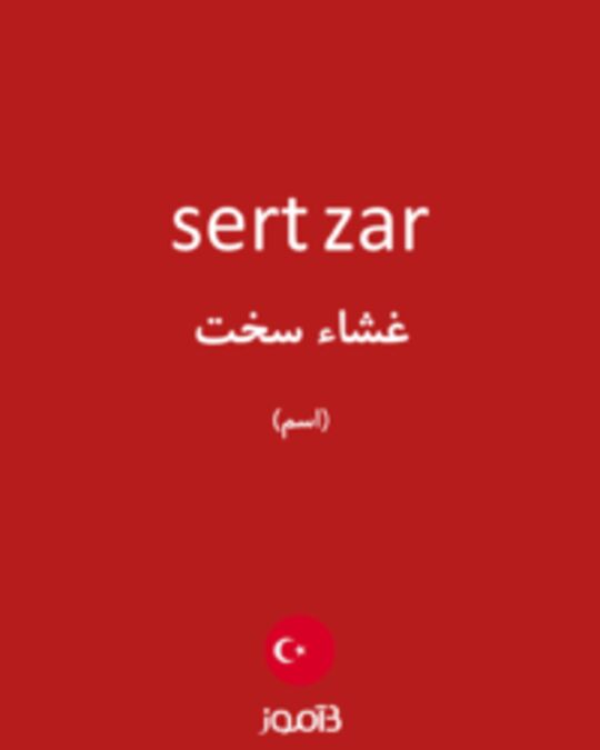  تصویر sert zar - دیکشنری انگلیسی بیاموز