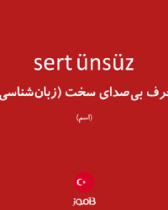  تصویر sert ünsüz - دیکشنری انگلیسی بیاموز