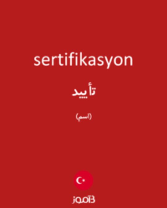  تصویر sertifikasyon - دیکشنری انگلیسی بیاموز