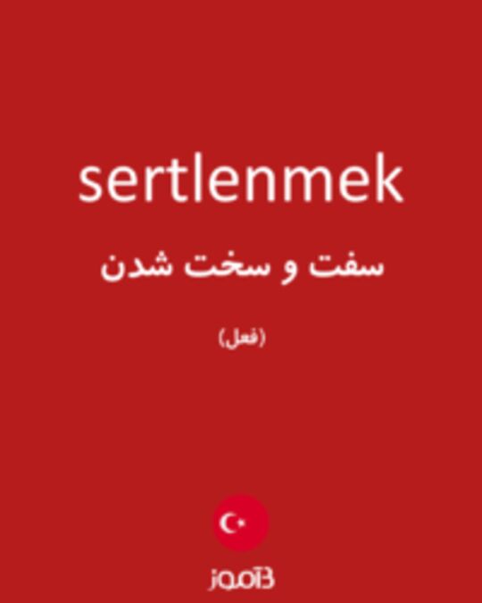  تصویر sertlenmek - دیکشنری انگلیسی بیاموز