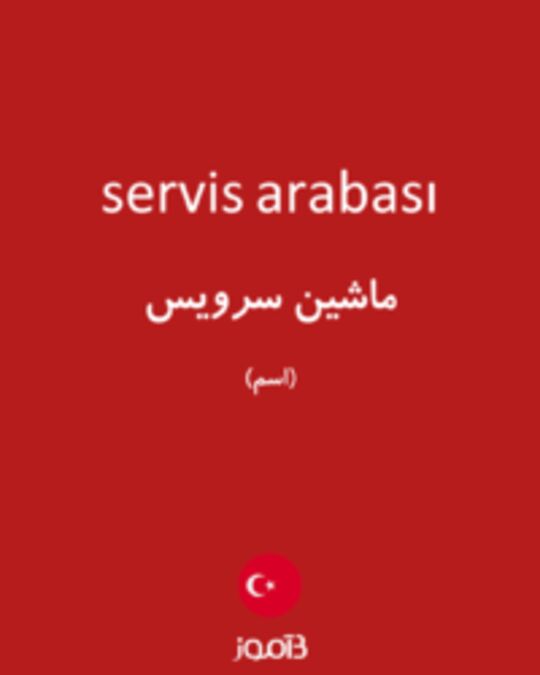  تصویر servis arabası - دیکشنری انگلیسی بیاموز