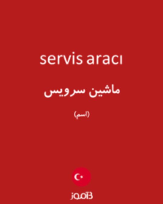  تصویر servis aracı - دیکشنری انگلیسی بیاموز