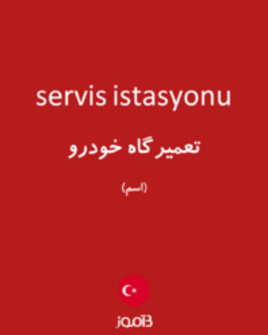  تصویر servis istasyonu - دیکشنری انگلیسی بیاموز