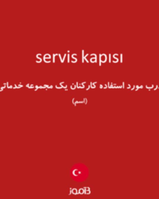  تصویر servis kapısı - دیکشنری انگلیسی بیاموز