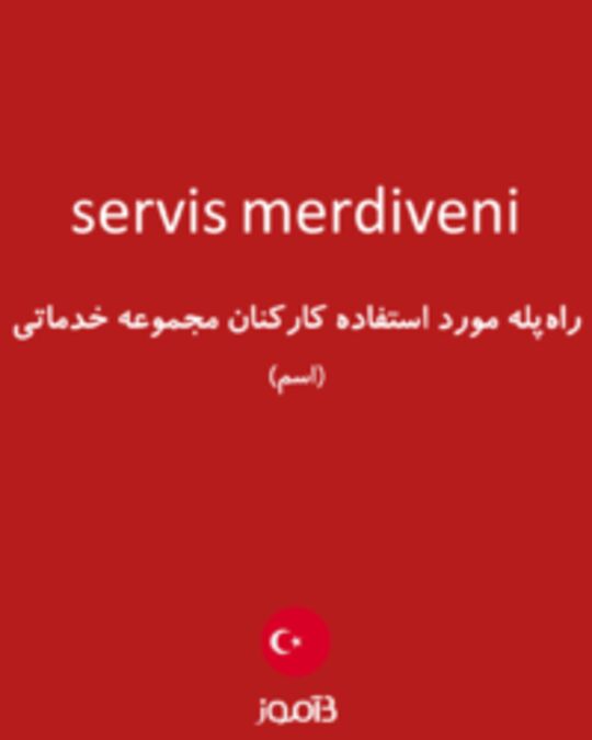  تصویر servis merdiveni - دیکشنری انگلیسی بیاموز