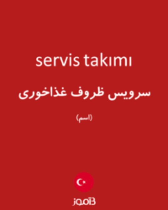  تصویر servis takımı - دیکشنری انگلیسی بیاموز