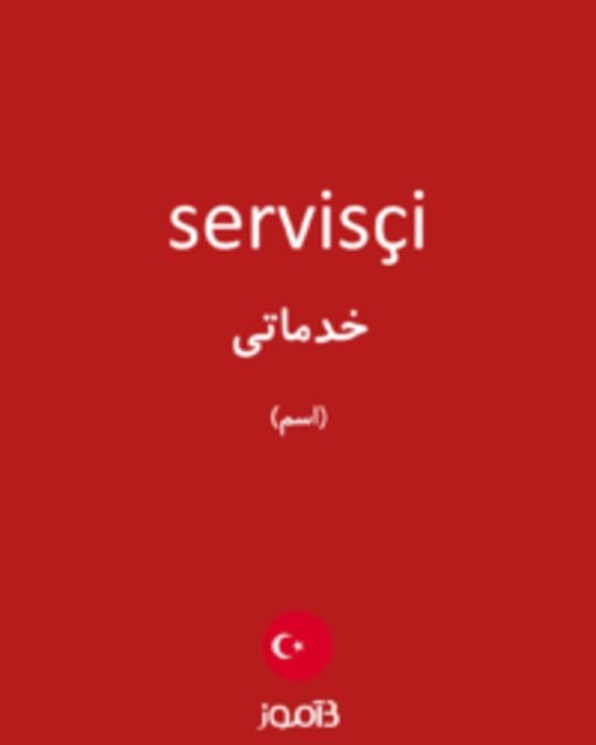  تصویر servisçi - دیکشنری انگلیسی بیاموز