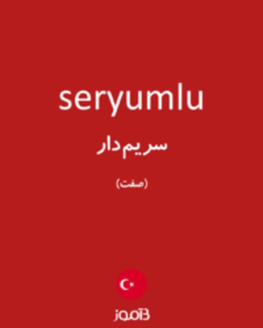  تصویر seryumlu - دیکشنری انگلیسی بیاموز