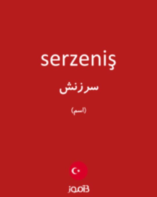  تصویر serzeniş - دیکشنری انگلیسی بیاموز