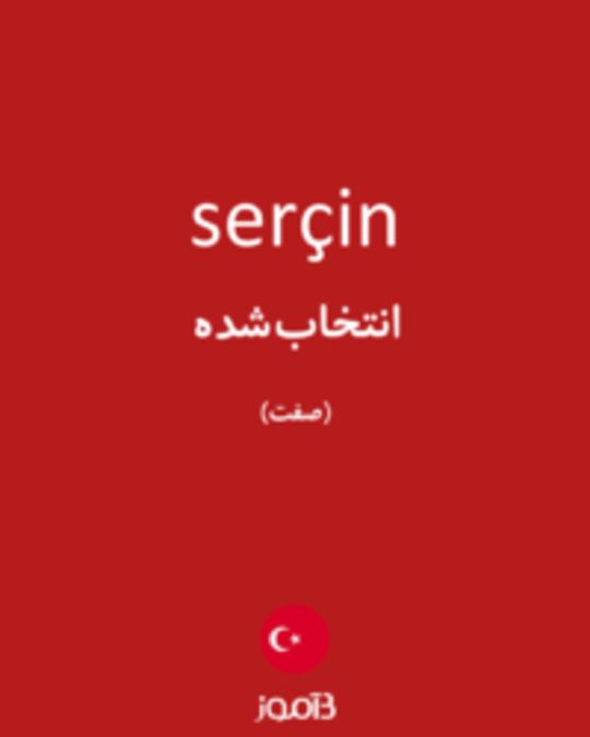  تصویر serçin - دیکشنری انگلیسی بیاموز