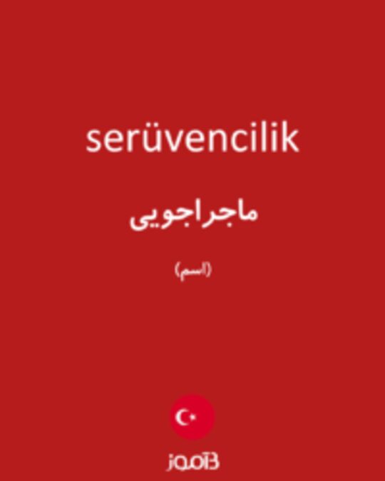  تصویر serüvencilik - دیکشنری انگلیسی بیاموز