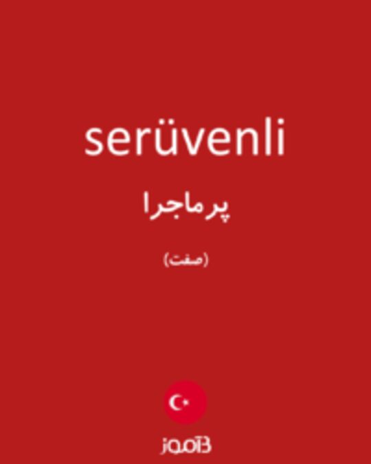  تصویر serüvenli - دیکشنری انگلیسی بیاموز