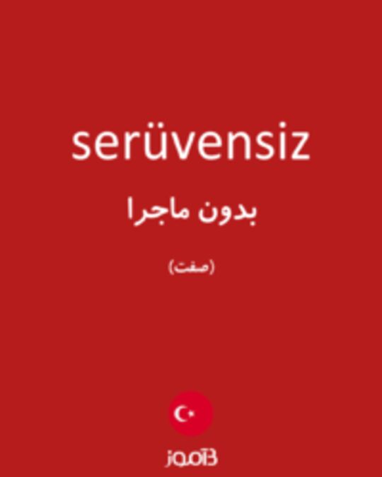  تصویر serüvensiz - دیکشنری انگلیسی بیاموز