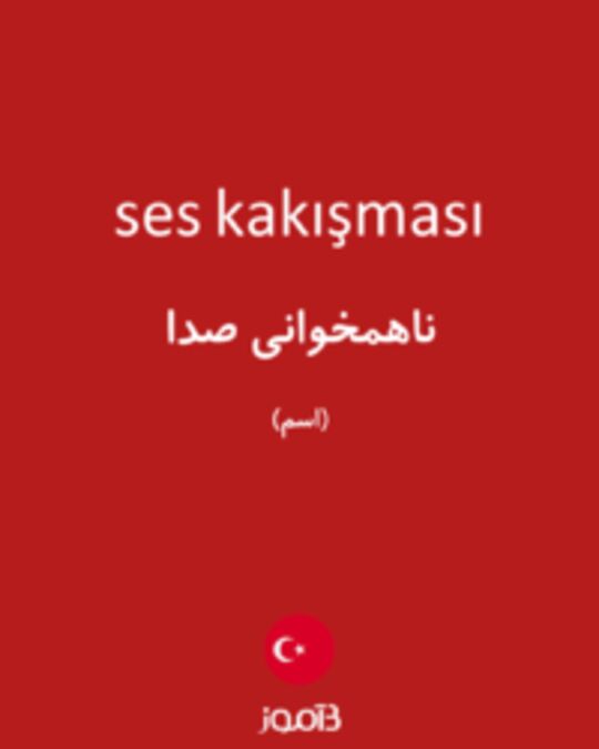  تصویر ses kakışması - دیکشنری انگلیسی بیاموز