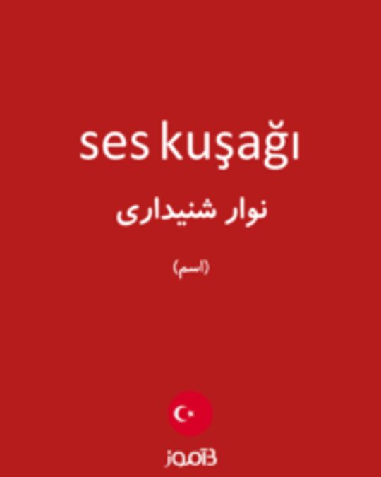  تصویر ses kuşağı - دیکشنری انگلیسی بیاموز