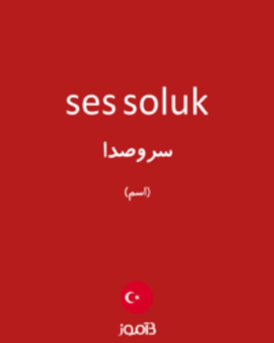  تصویر ses soluk - دیکشنری انگلیسی بیاموز