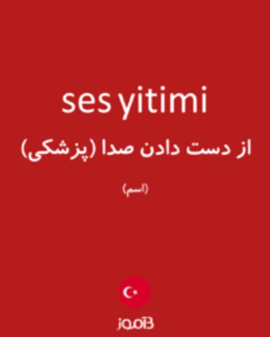  تصویر ses yitimi - دیکشنری انگلیسی بیاموز