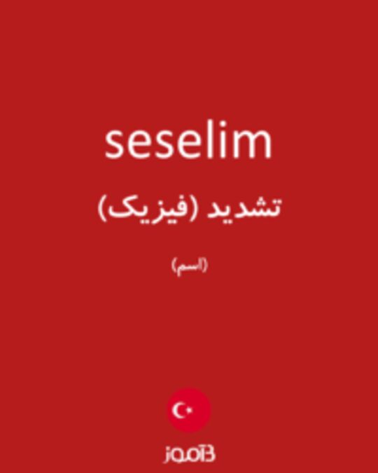  تصویر seselim - دیکشنری انگلیسی بیاموز