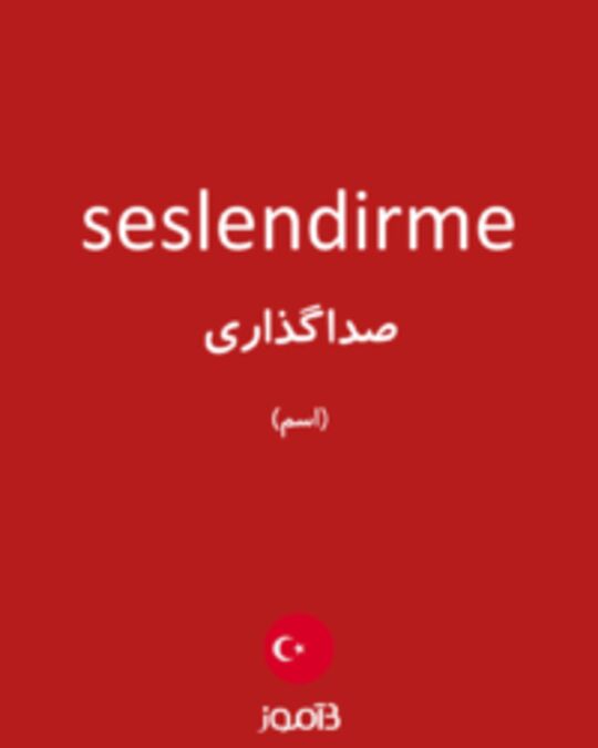  تصویر seslendirme - دیکشنری انگلیسی بیاموز