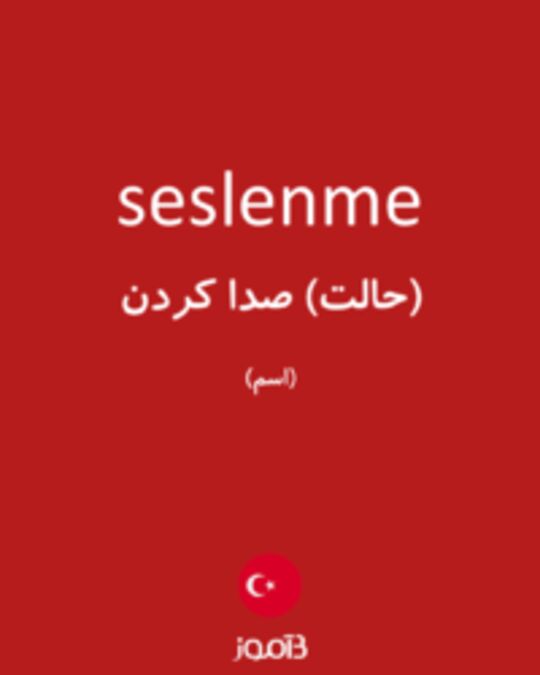  تصویر seslenme - دیکشنری انگلیسی بیاموز