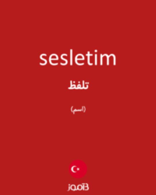  تصویر sesletim - دیکشنری انگلیسی بیاموز