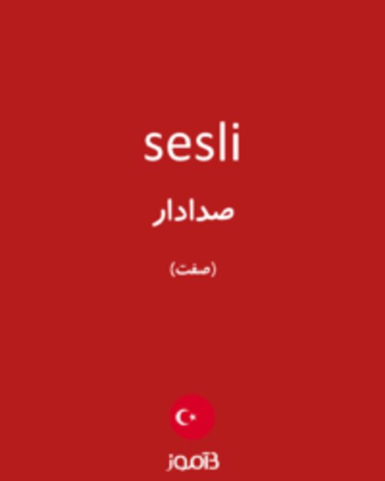  تصویر sesli - دیکشنری انگلیسی بیاموز