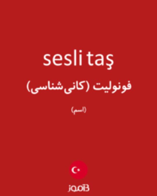  تصویر sesli taş - دیکشنری انگلیسی بیاموز