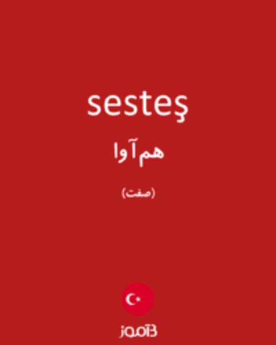  تصویر sesteş - دیکشنری انگلیسی بیاموز