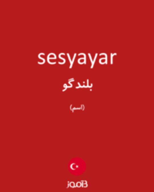  تصویر sesyayar - دیکشنری انگلیسی بیاموز