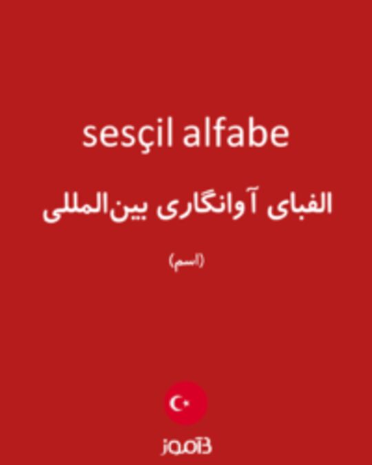  تصویر sesçil alfabe - دیکشنری انگلیسی بیاموز