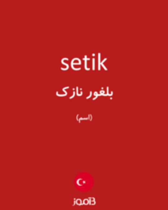  تصویر setik - دیکشنری انگلیسی بیاموز