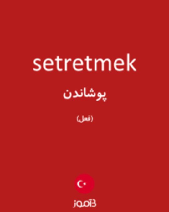  تصویر setretmek - دیکشنری انگلیسی بیاموز