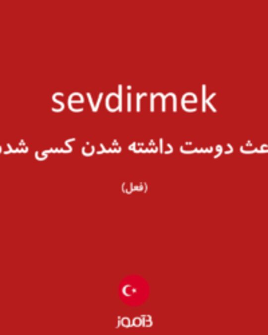  تصویر sevdirmek - دیکشنری انگلیسی بیاموز