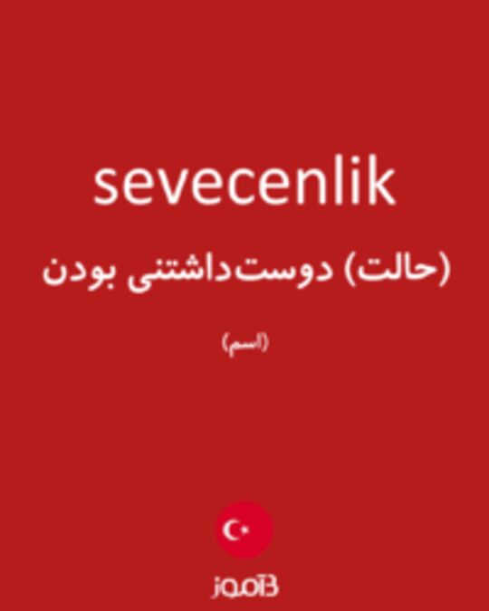  تصویر sevecenlik - دیکشنری انگلیسی بیاموز