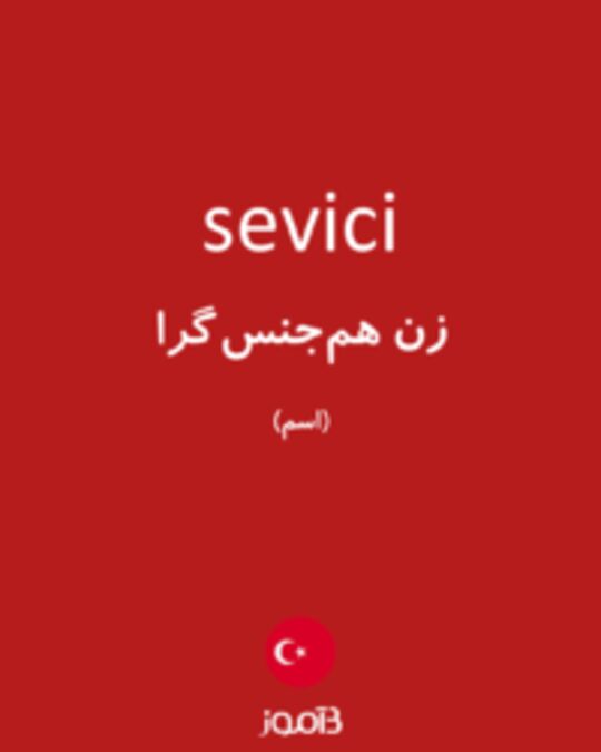  تصویر sevici - دیکشنری انگلیسی بیاموز