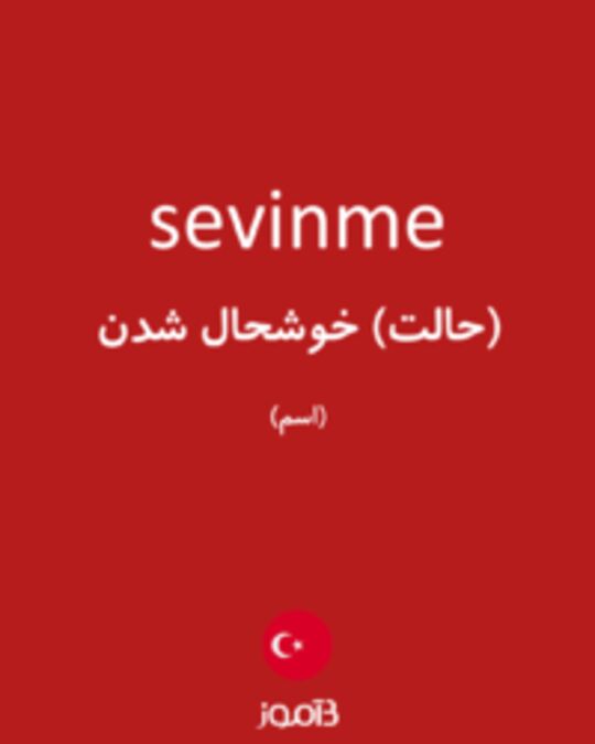  تصویر sevinme - دیکشنری انگلیسی بیاموز