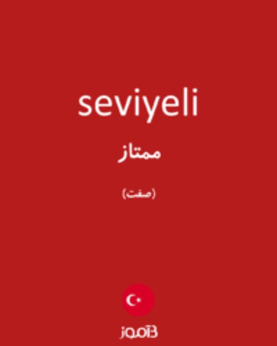  تصویر seviyeli - دیکشنری انگلیسی بیاموز