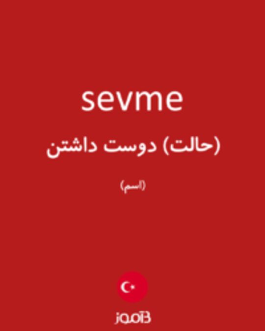  تصویر sevme - دیکشنری انگلیسی بیاموز