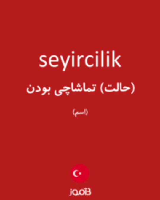  تصویر seyircilik - دیکشنری انگلیسی بیاموز