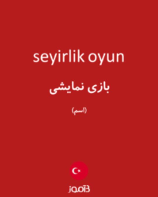  تصویر seyirlik oyun - دیکشنری انگلیسی بیاموز