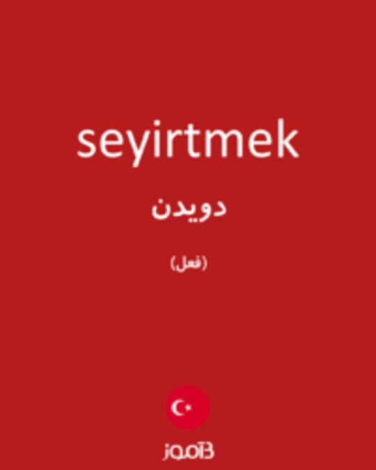  تصویر seyirtmek - دیکشنری انگلیسی بیاموز