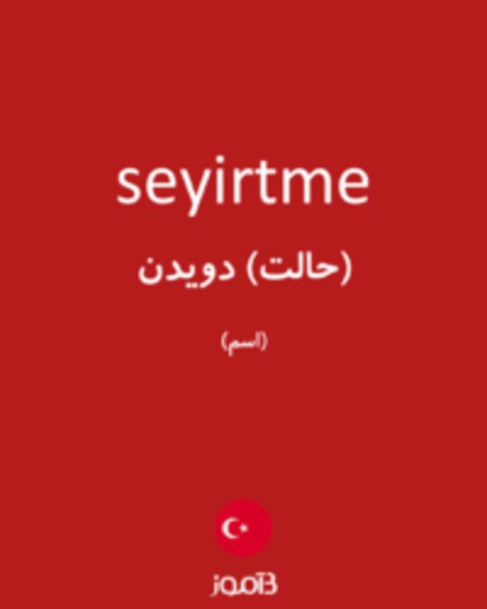  تصویر seyirtme - دیکشنری انگلیسی بیاموز