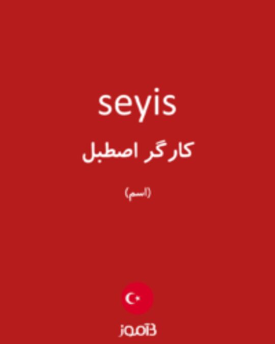  تصویر seyis - دیکشنری انگلیسی بیاموز