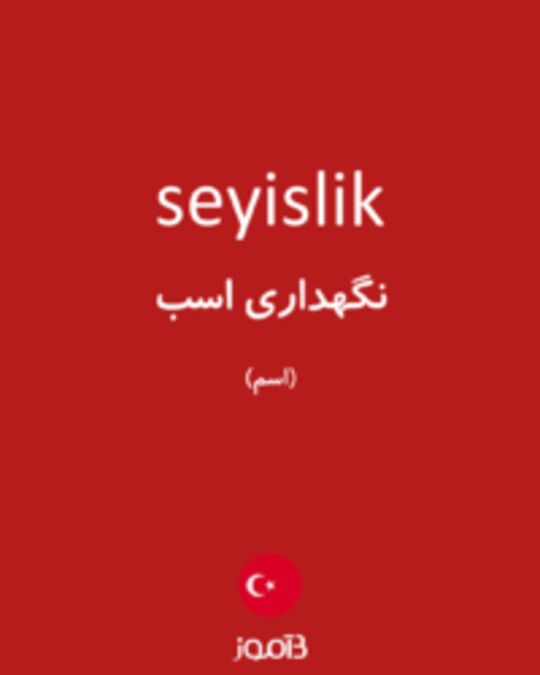  تصویر seyislik - دیکشنری انگلیسی بیاموز