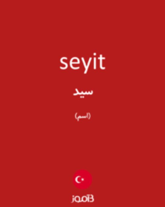  تصویر seyit - دیکشنری انگلیسی بیاموز