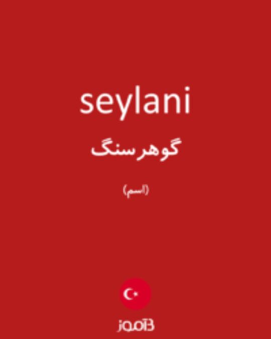  تصویر seylani - دیکشنری انگلیسی بیاموز