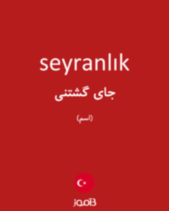  تصویر seyranlık - دیکشنری انگلیسی بیاموز