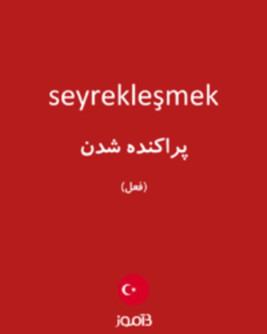  تصویر seyrekleşmek - دیکشنری انگلیسی بیاموز